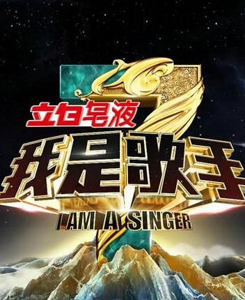 我是歌手第三季前三名会是谁_我是歌手第三季前三名预测_365经典网