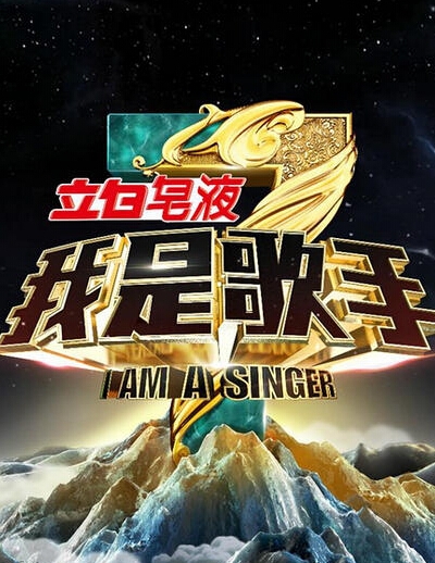 《我是歌手3》突围赛名单公布