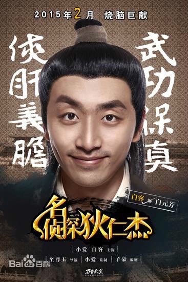 名侦探狄仁杰白元芳扮演者是谁_白元芳扮演者个人简介_3695经典网