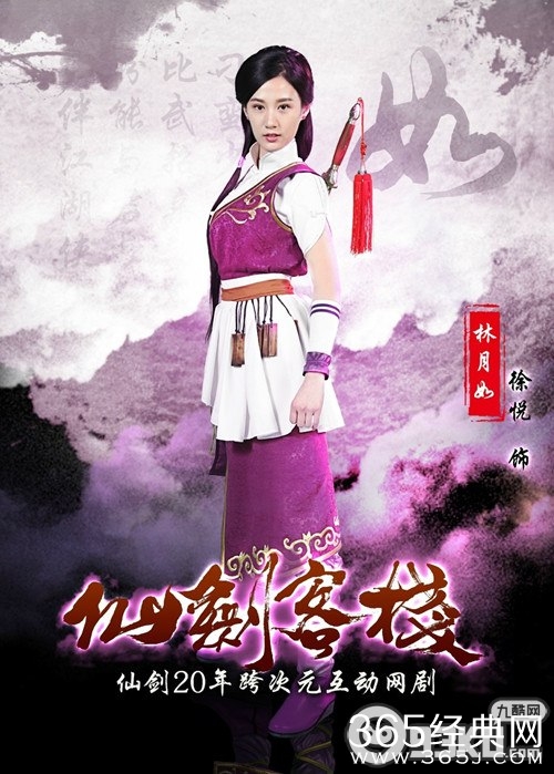 《仙剑客栈》林月如扮演者徐悦个人资料 林月如最后结局