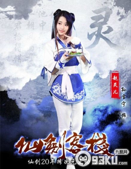 《仙剑客栈》赵灵儿是谁扮演的？赵灵儿扮演者孙雪宁个人资料