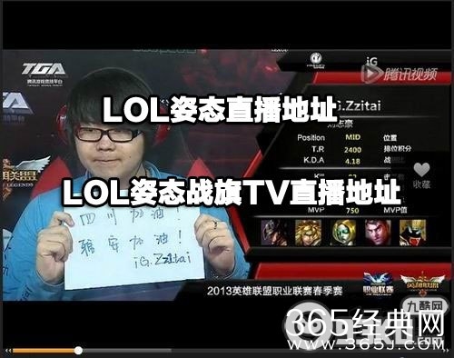 LOL姿态直播地址 LOL姿态战旗TV直播地址