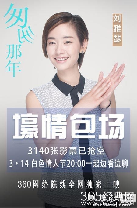 方茴妹妹刘雅瑟首登网络院线_刘雅瑟与粉丝重温匆匆那年_365经典网