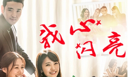 我心闪亮第9集剧情介绍_云卓与纯真举行婚礼_365经典网