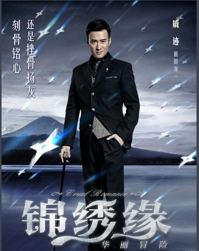 《锦绣缘华丽冒险》荣锦绣中枪了么