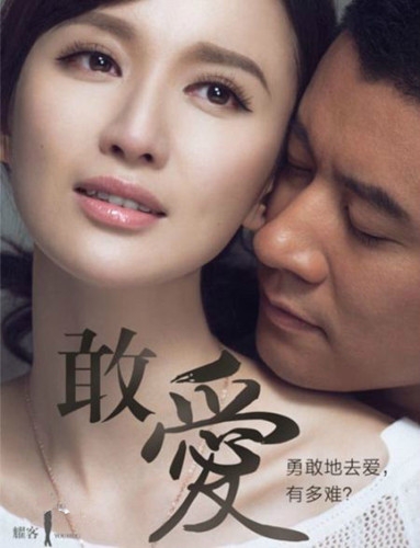 电视剧《敢爱》(1-30集,大结局)剧情介绍图片