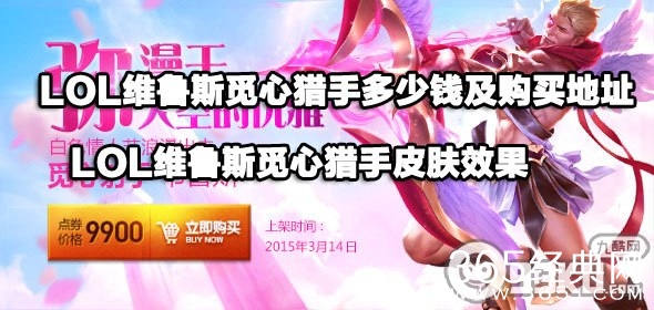 2015LOL维鲁斯觅心猎手多少钱及购买地址