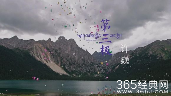 许巍最新单曲《第三极》完整试听