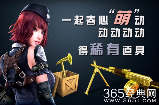 逆战一起春心萌动论坛活动，稀有道具抢先得