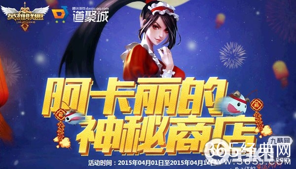 2015LOL4月1日阿卡丽的神秘商店活动地址 免费抽取1折购买道具资格