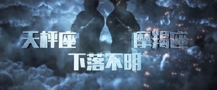 进影院抓摩羯座