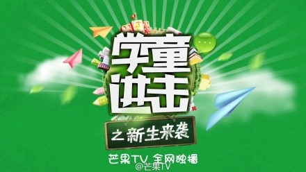 《学童进击之新生来袭》主题曲MV《快乐天使》试听欣赏图片