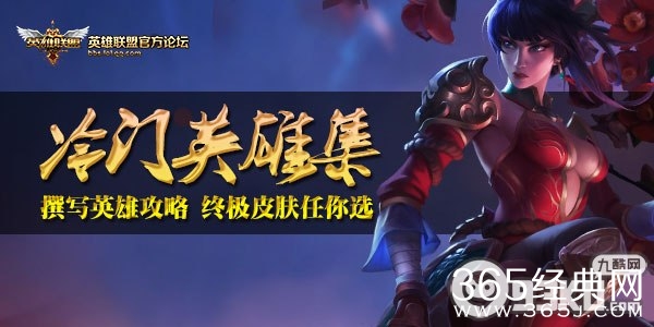 LOL玩转冷门英雄集第一期写攻略活动地址 免费得永久终极LOL皮肤