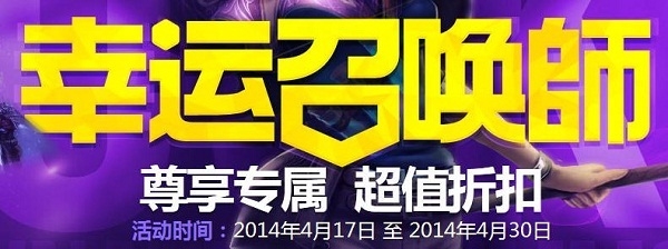 LOL幸运召唤师活动