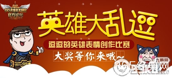 LOL英雄大乱逗活动地址 发表原创表情赢取Q币奖励