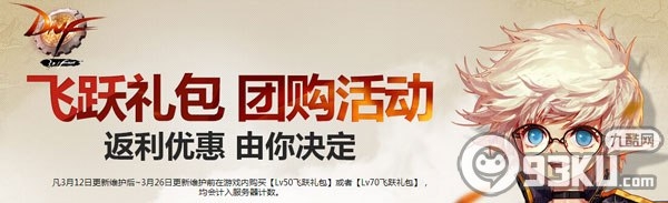 DNF飞跃礼包团购活动介绍 达到团购条件得返利代币