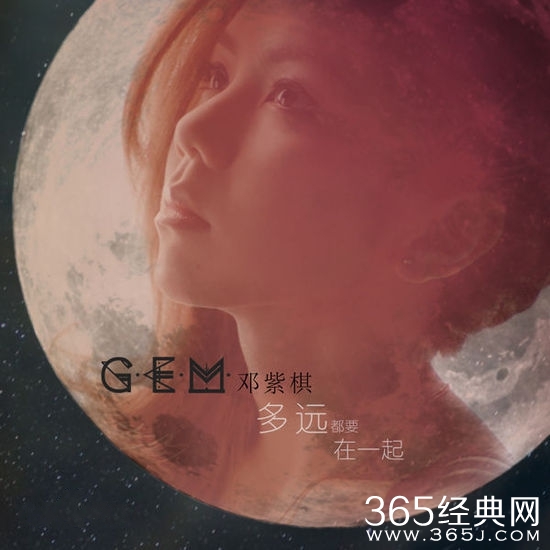 邓紫棋最新火爆单曲《多远都要在一起》试听