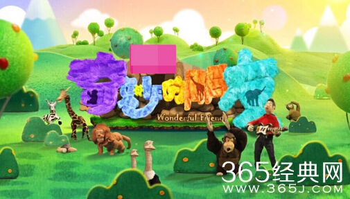 国际动物保护组织要求奇妙的朋友停播的原因_称其利用动物制造娱乐_365经典网