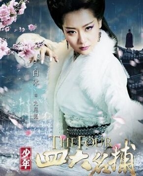 《新少年四大名捕》九尾狐结局是什么 张翰版少年四大名捕九尾狐张生结局死了吗