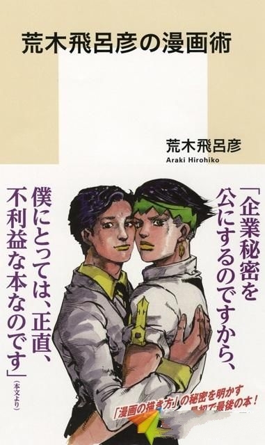 《荒木飞吕彦漫画术》讲述漫画家