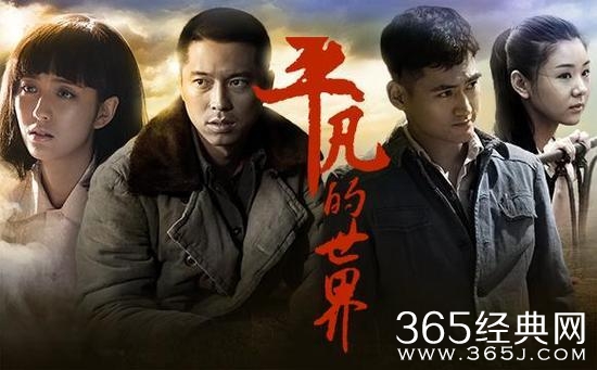 平凡的世界第43-46集剧情及预告片_平凡的世界第43集视频在线观看_365经典网 平凡的世界第43-46集剧情及预告片_平凡的世界第43集视频在线观看_365经典网