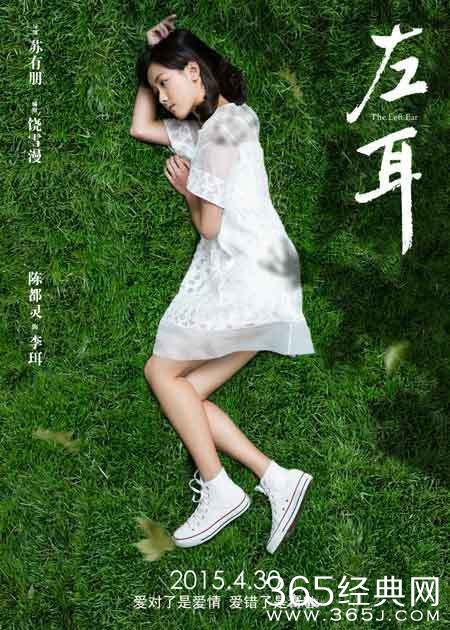 《左耳》发耳朵版海报小耳朵纯美形象再引热议