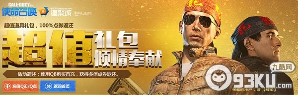 使命召唤ol超值道具礼包购买活动地址 100%返还点券