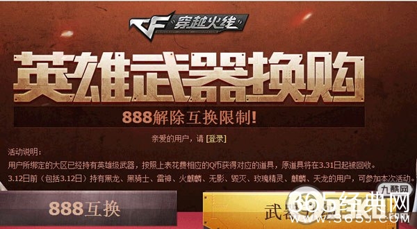 CF3月份英雄级武器换购活动地址 888解除互换限制