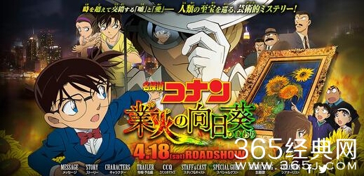 柯南2015剧场版业火的向日葵预告及剧情 _业火的向日葵上映时间_365经典网