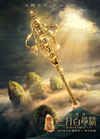 三打白骨精法器版海报曝光_三打白骨精在2016年春节档上映_365经典网