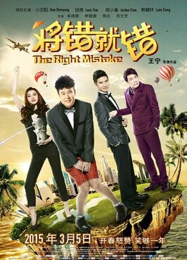 电影将错就错主题曲叫什么 将错就错片尾曲歌词