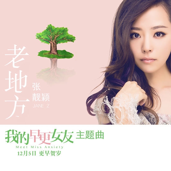 《我的早更女友》主题曲公布 张靓颖献唱《老地方》