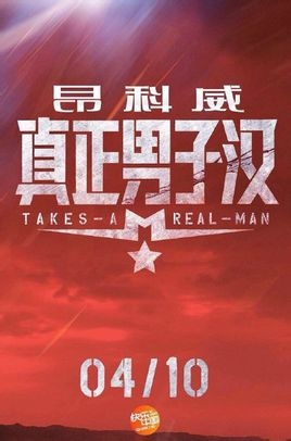 真正男子汉嘉宾名单完整版正式曝光_真正男子汉几月几号播出_365经典网