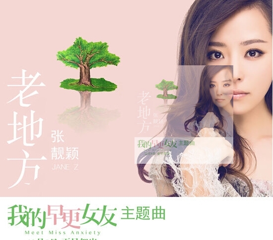 我的早更女友主题曲张靓颖《老地方》歌词mp3试听