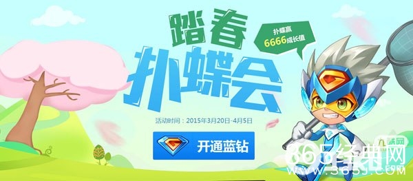 QQ蓝钻踏春扑蝶会活动地址 扑蝶赢6666成长值集印花换绿钻/蓝钻