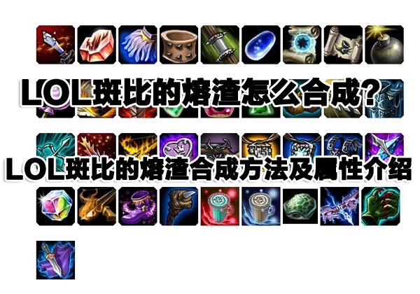 LOL斑比的熔渣合成方法及属性介绍