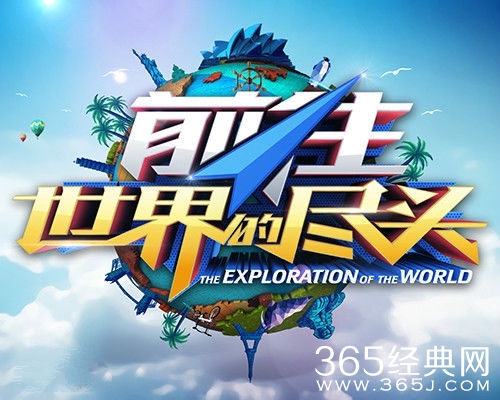 《前往世界的尽头》张杰哪一期出场