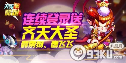 天天酷跑3月25日连续登录游戏送齐天大圣霹雳狗活动地址