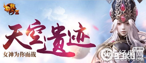 轩辕传奇2天空遗迹副本什么时候开启？天空遗迹副本玩法介绍