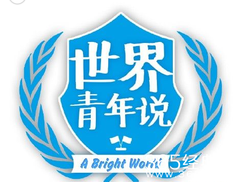 世界青年说是一档什么节目 世界青年说什么时候开播每周几播出主持人是谁