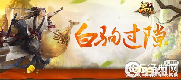 新寻仙白驹过隙活动地址 用沙漏得时间碎片换笨笨羊等道具