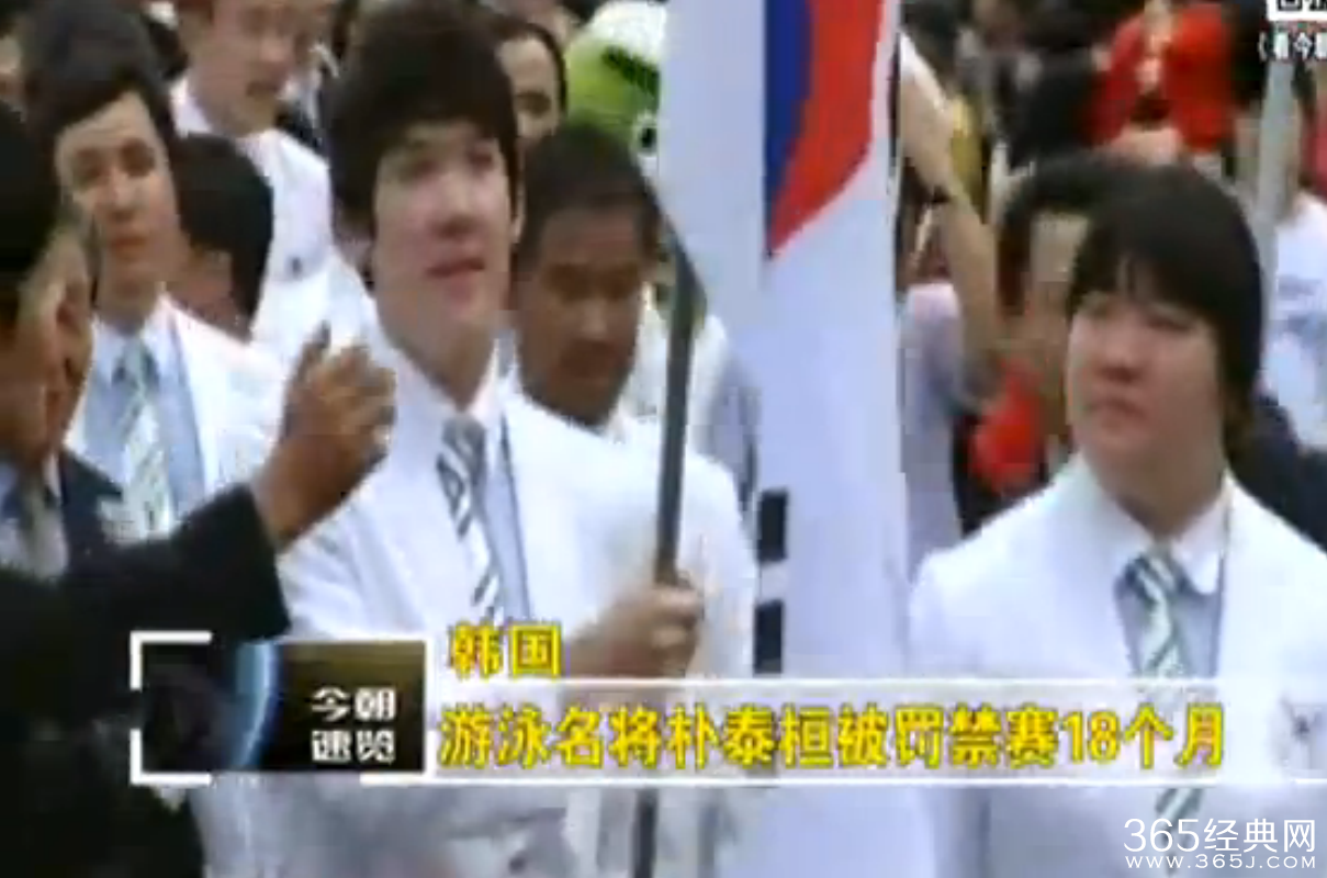 朴泰桓FINA被禁赛18个月_职业生涯仍将继续_365经典网