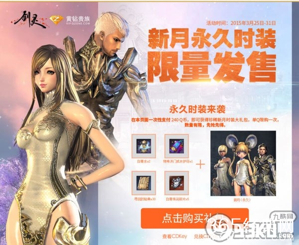 剑灵永久新月时装限时发售活动地址 仅需240Q币就能购买获得