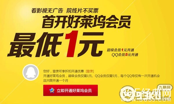 超级QQ会员1元钱开通好莱坞会员活动地址 QQ会员需5元开通