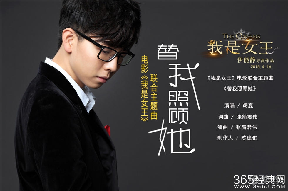 电影《我是女王》主题曲胡夏《替我照顾她》MV试听图片