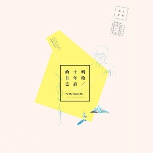 李琦最新单曲《唱给十年后的自己》在线试听