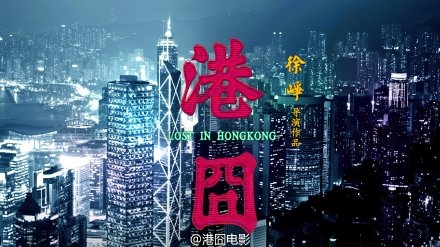 徐峥最新电影《港囧》发布先导预告片 赵薇跪求演出图片