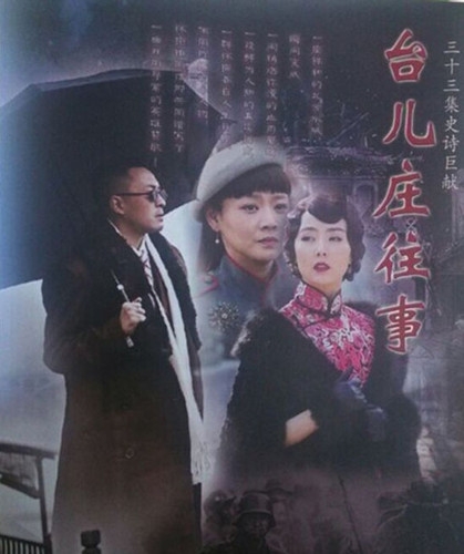 《台儿庄往事》(1-33集,大结局)剧情介绍图片