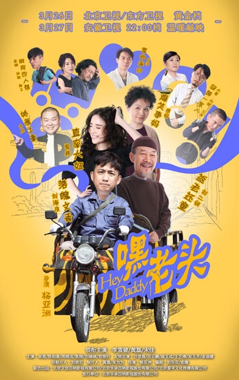 《嘿，老头！》今晚开播 四大看点唤醒真爱