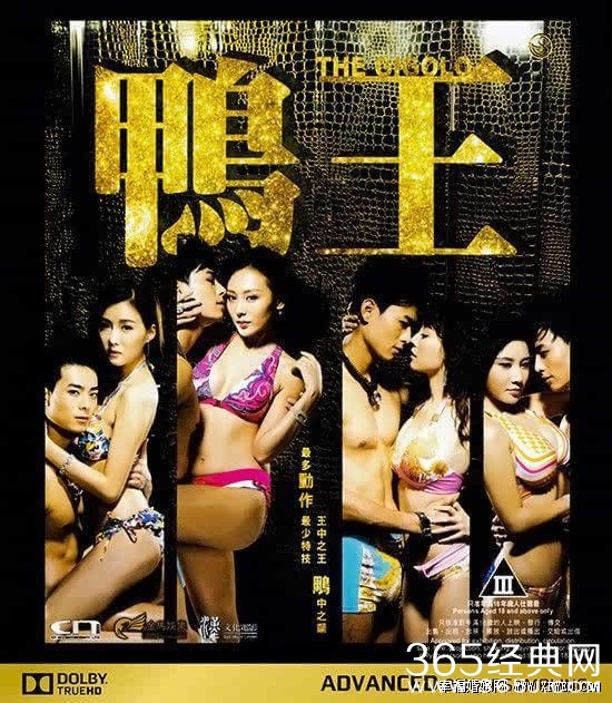 袁嘉敏三级片《鸭王》全裸床戏哪里可以看及完整未删减版种子下载地址